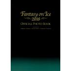 ファンタジー・オン・アイス2018 オフィシャルフォトブック