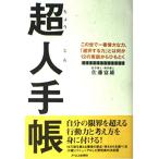 超人手帳/佐藤富雄