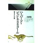 ハーバード・ビジネス・スクール/ 三輪裕範