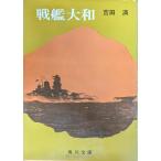  броненосец Yamato ( Kadokawa Bunko зеленый 281-1)