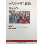  женщина ... Meiji . новый (NHK книги )
