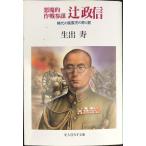 悪魔的作戦参謀辻政信: 稀代の風雲児の罪と罰 (光人社ノンフィクション文庫 29)