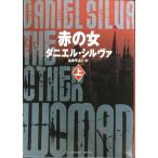 赤の女 上 (ハーパーBOOKS)