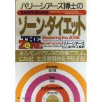 ゾーン・ダイエット