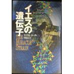 イエスの遺伝子