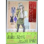 パリ流おしゃれアレンジ！２ (大人可愛く着こなす41の魔法)