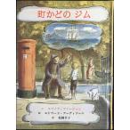 町かどのジム (子どもの文学・青い海シリーズ 14) 単行本