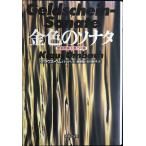 金色のソナタ 商業主義の内幕