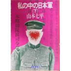  мой средний. Япония армия ( внизу ) ( Bunshun Bunko 306-2)