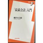 「炭素会計」入門 (新書y 193)
