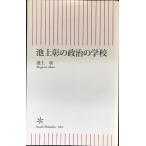  Ikegami .. политика. школа ( утро день новая книга )