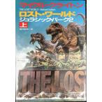 ロスト・ワールド 上: ジュラシック・パーク2 (ハヤカワ・ノヴェルズ)