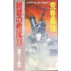 紺碧の艦隊 11 (TOKUMA NOVELS)