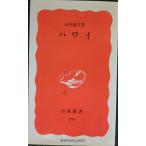  Гаваи ( Iwanami новая книга новый красный версия 291)