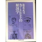 kami.hito. анатомия ( Chikuma Scholastic Collection yo5-2)
