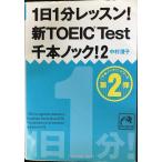 1 день 1 минут урок! новый TOEIC Test тысяч книга@ knock! 2 (.. фирма желтый золотой библиотека )