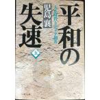  flat мир. . скорость 5: Taisho времена .sibe задний ..( Bunshun Bunko .2-58)