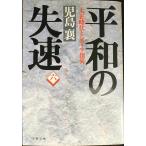  flat мир. . скорость 6: Taisho времена .sibe задний ..( Bunshun Bunko .2-59)