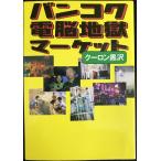  van kok "электронный мозг" земля . рынок ( добродетель промежуток библиотека .10-2)