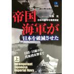 . страна военно-морской флот . Япония . поломка ....( сверху ) Incompetent Japanese Imperial Navy ( Kobunsha бумага задний 
