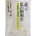  доказательство .* мой Showa история 6 ( Bunshun Bunko сборник 15-6)