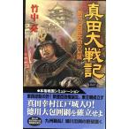 真田大戦記 (4) (歴史群像新書 73-4)