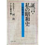  доказательство .* мой Showa история 5 ( Bunshun Bunko сборник 15-5)