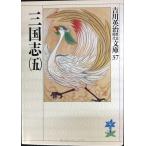 三国志(5)(吉川英治歴史時代文庫 37)