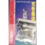 紺碧の艦隊 12 (TOKUMA NOVELS)
