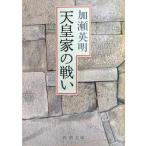 天皇家の戦い (新潮文庫 か 11-1)