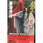 魔界医師メフィスト兄妹鬼 (カドカワノベルズ 88-5)