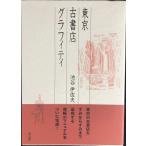  Tokyo старый книжный магазин graph .ti