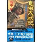 真田大戦記 (3) (歴史群像新書 73-3)