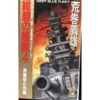 紺碧の艦隊 4 (TOKUMA NOVELS)