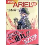 ARIEL 9 (ソノラマ文庫 さ 2-20)