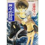 神々の封印: ハイランディア2 (集英社スーパーファンタジー文庫 お 1-19)