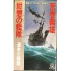 紺碧の艦隊: 運命の開戦 (TOKUMA NOVELS)