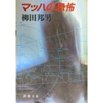  Mach. ..( Shincho Bunko .8-5)