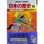 戦国大名の戦い 室町時代3・戦国時代 学習漫画 日本の歴史 (10) (学習漫画 日本の歴史) (集英