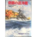 奇跡の巡洋艦 (ハヤカワ文庫 NV リ 1-7)