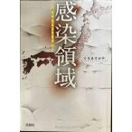 【2018年・第16回「このミステリーがすごい! 大賞」優秀賞受賞作】 感染領域 (宝島社文庫 「こ