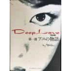 Deep Love совершенно версия : айю. история 