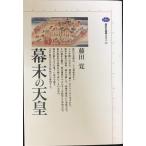 幕末の天皇 (講談社選書メチエ 26)