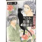 ペット心理療法士事件ファイル〈No.2〉 (パレット文庫)