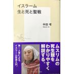 イスラーム 生と死と聖戦 (集英社新書)