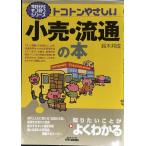トコトンやさしい小売・流通の本 (今日からモノ知りシリーズ)