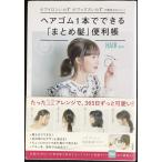 ヘアゴム1本でできる「まとめ髪」便利帳