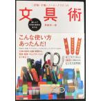 ［書類・手帳・ノート・ノマド］の文具術 楽しんで仕事の効率をあげる！