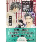 ペット心理療法士事件ファイル No.3 (パレット文庫 に 2-3)