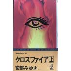 クロスファイア 上 (カッパ・ノベルス)